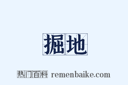 掘地是什么意思的图片